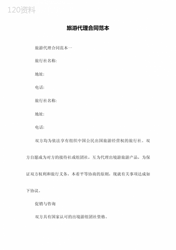 旅游代理合同范本