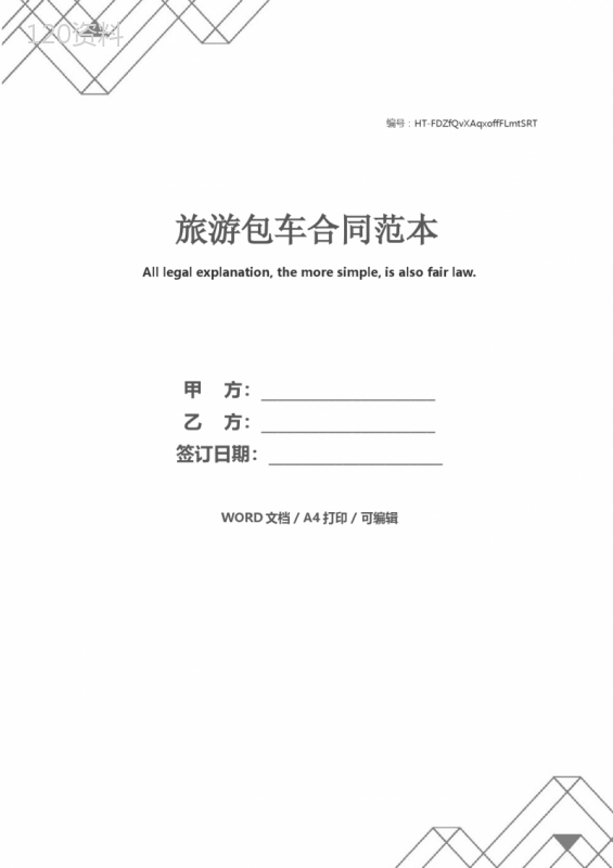 旅游包车合同范本