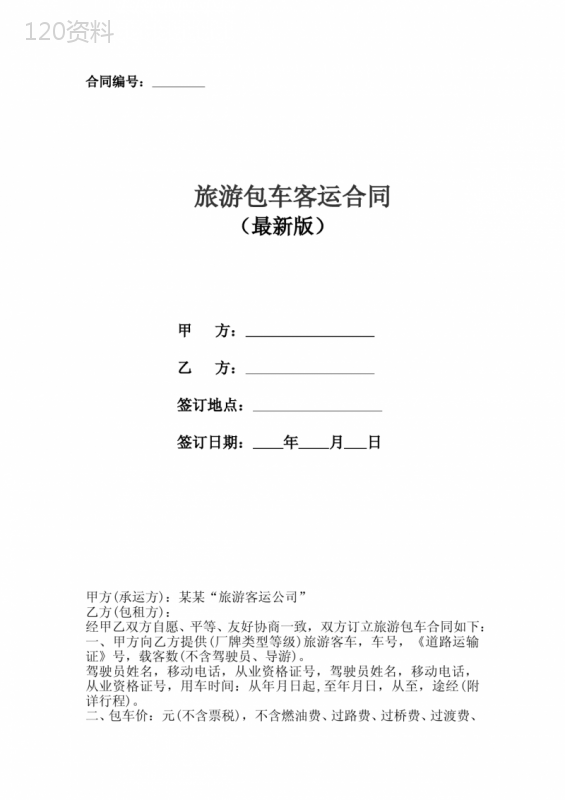 旅游包车客运合同协议书范本(最新版)