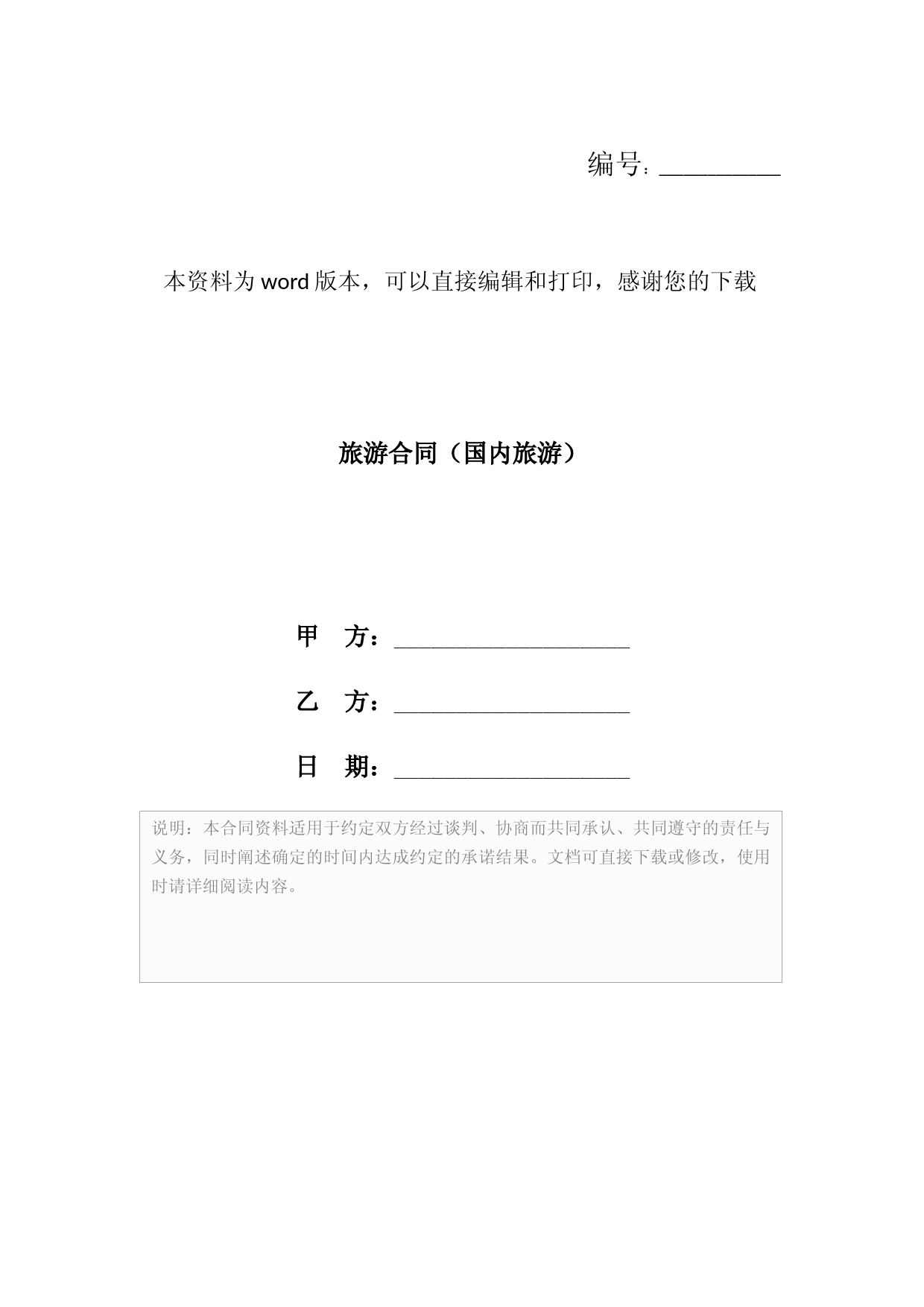 旅游合同(国内旅游)