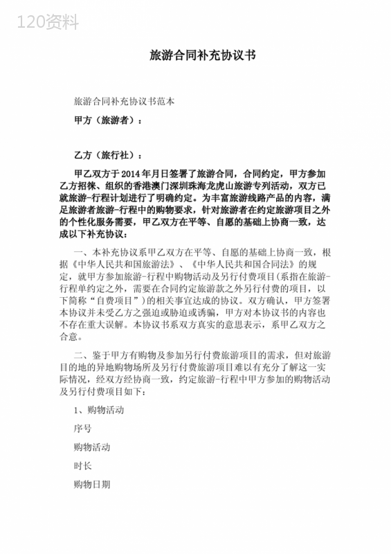 旅游合同补充协议书(通用版)