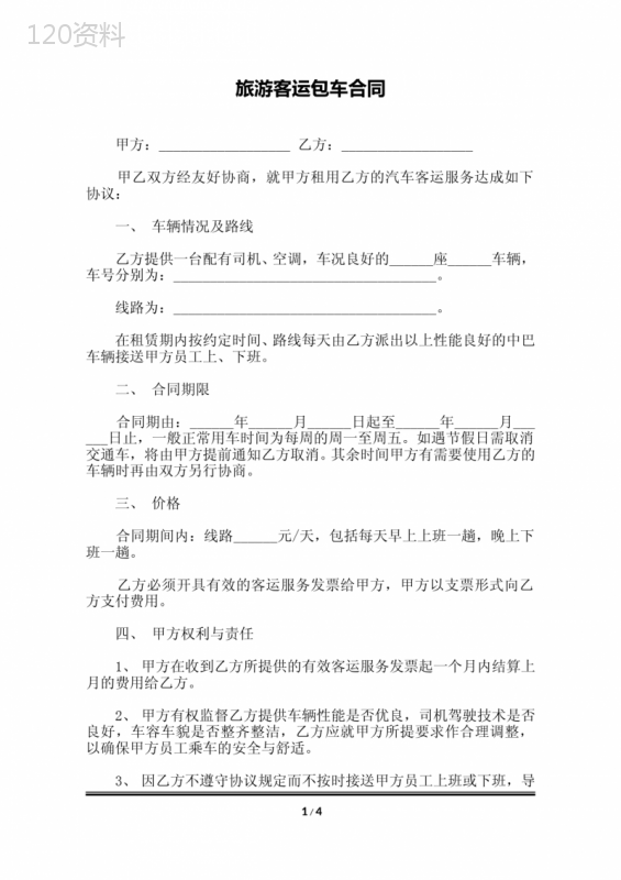 旅游客运包车合同