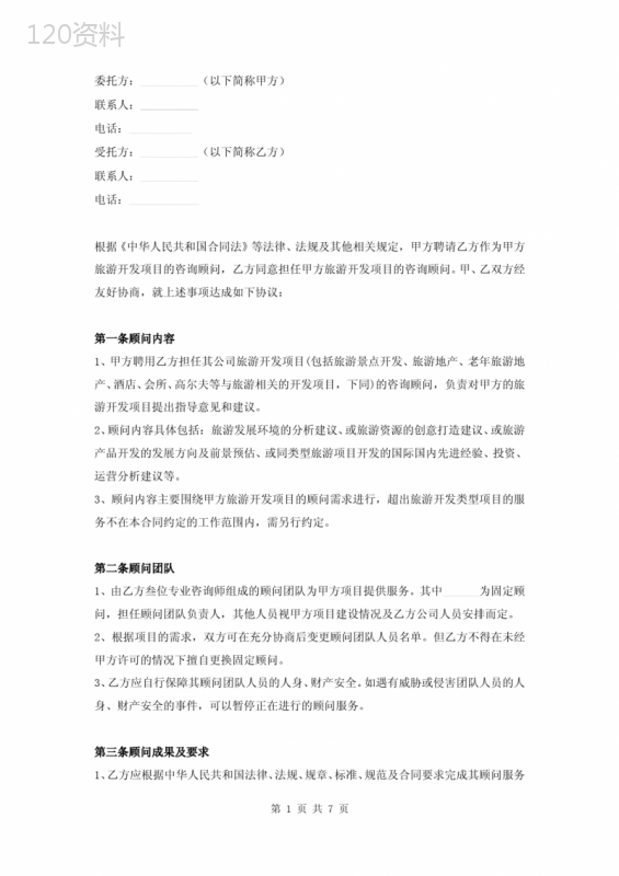 旅游开发项目顾问服务合同