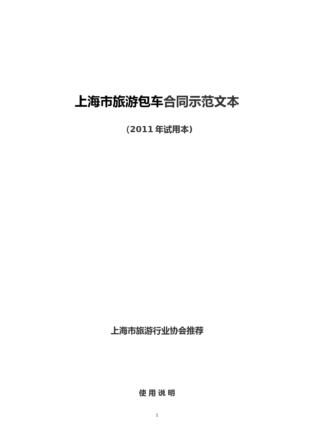 旅游车包车合同