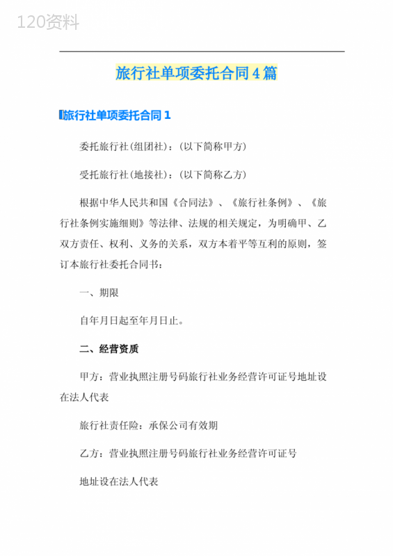旅行社单项委托合同4篇