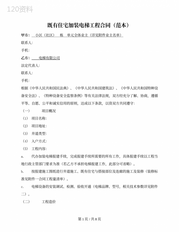 既有住宅加装电梯工程合同(湖南省2021版)