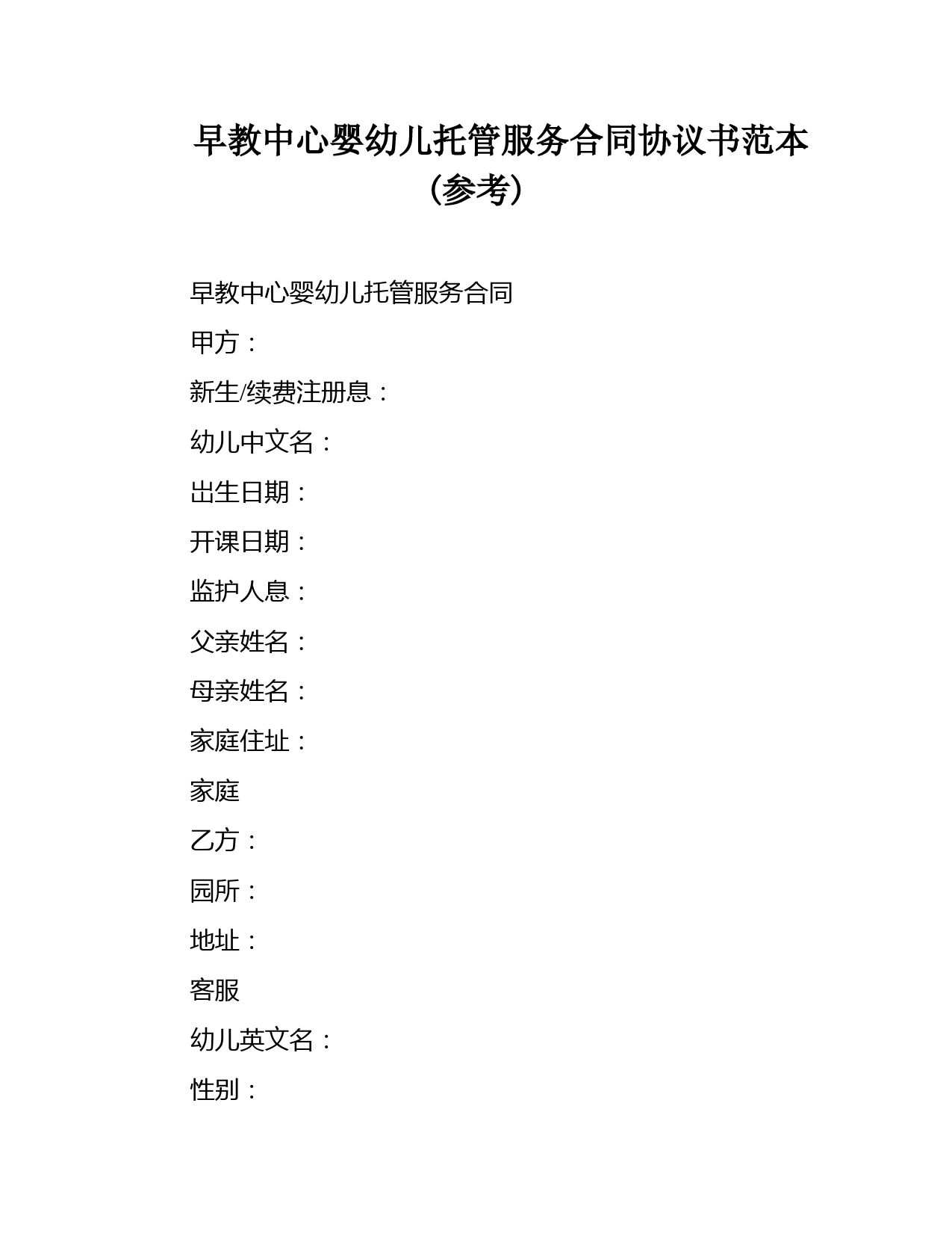 早教中心婴幼儿托管服务合同协议书范本(参考)
