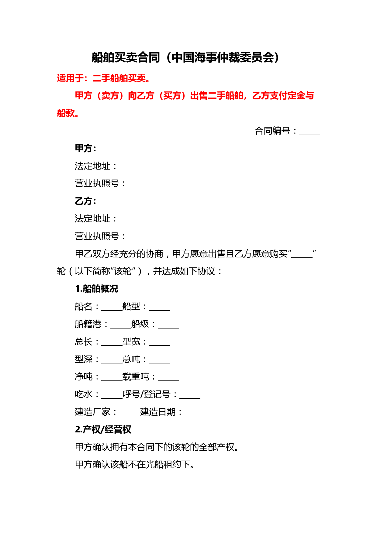 最新船舶买卖合同(中海事仲裁委)、商品房买卖合同补充协议、租赁物买卖合同(直租)--《民法典》修订版