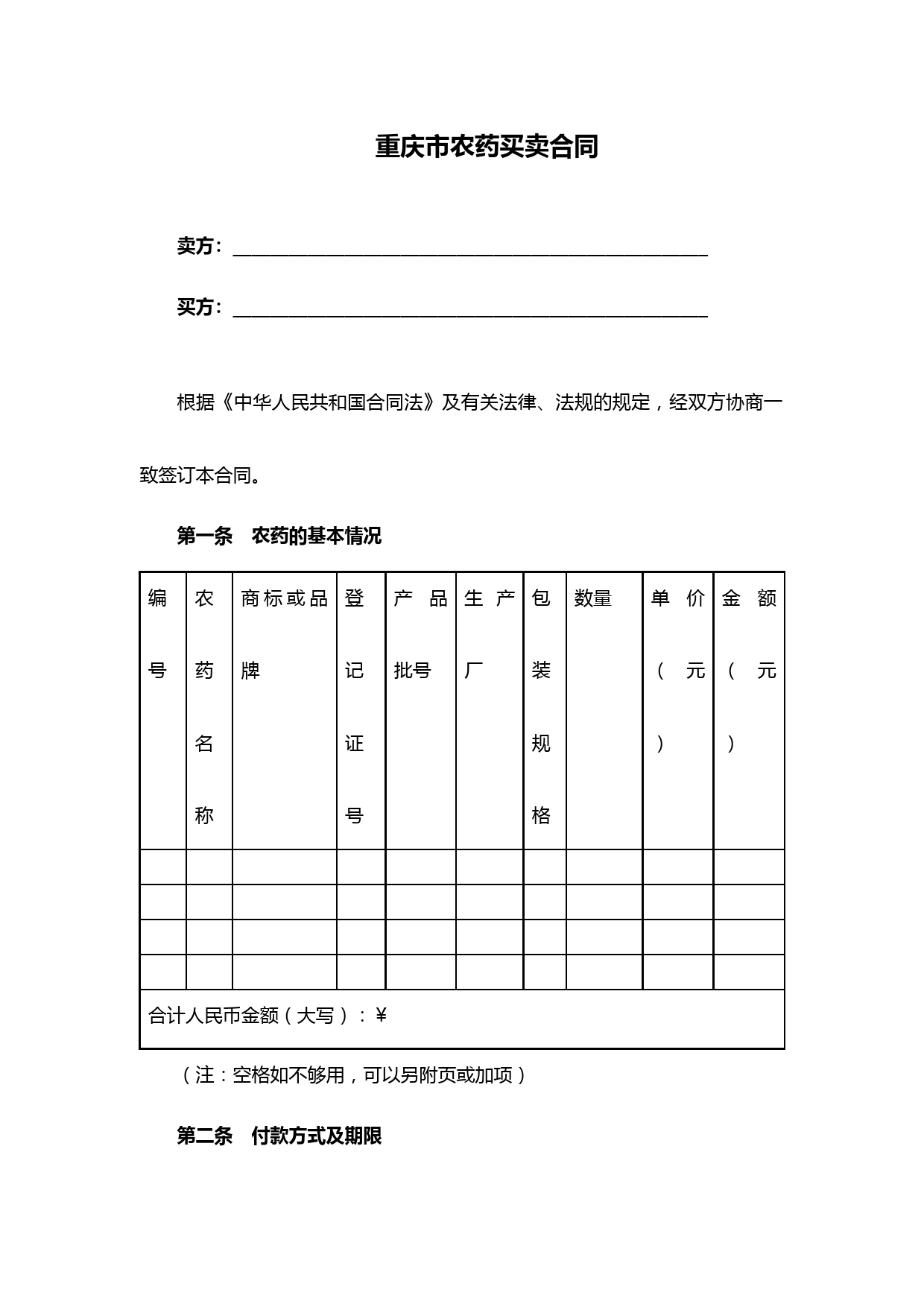 最新重庆市农药买卖合同(完整版)