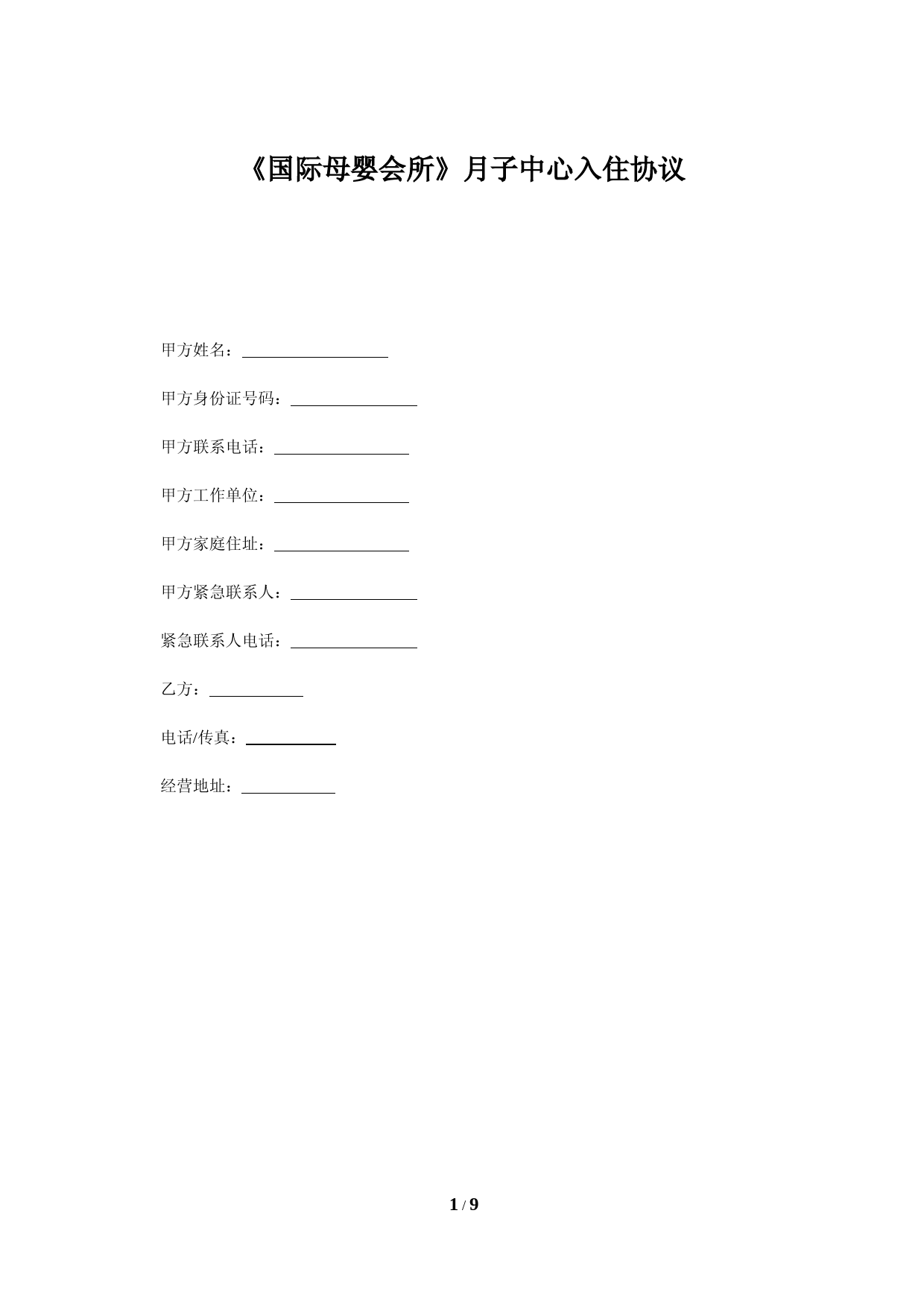 月子中心入驻服务合同