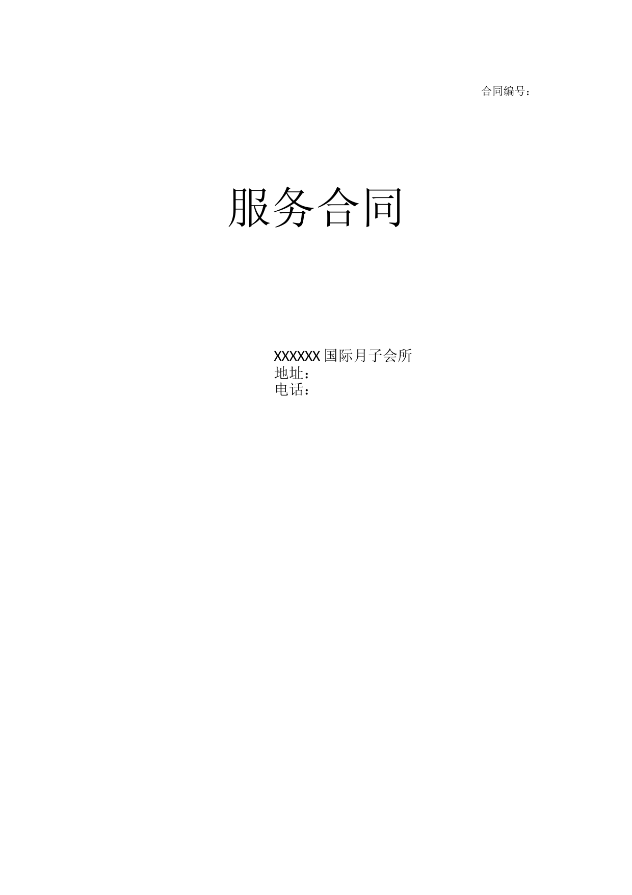 月子中心服务合同