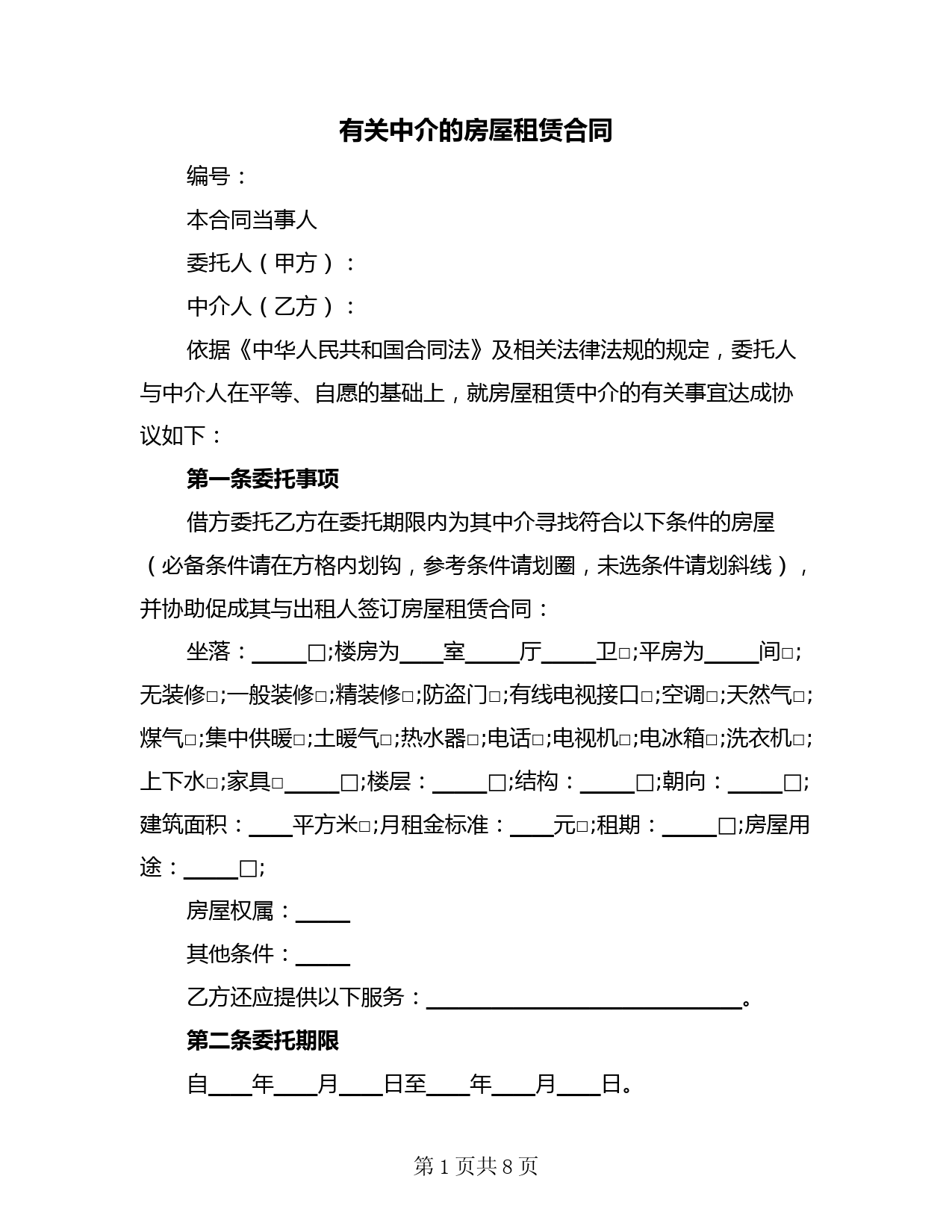 有关中介的房屋租赁合同(二篇)