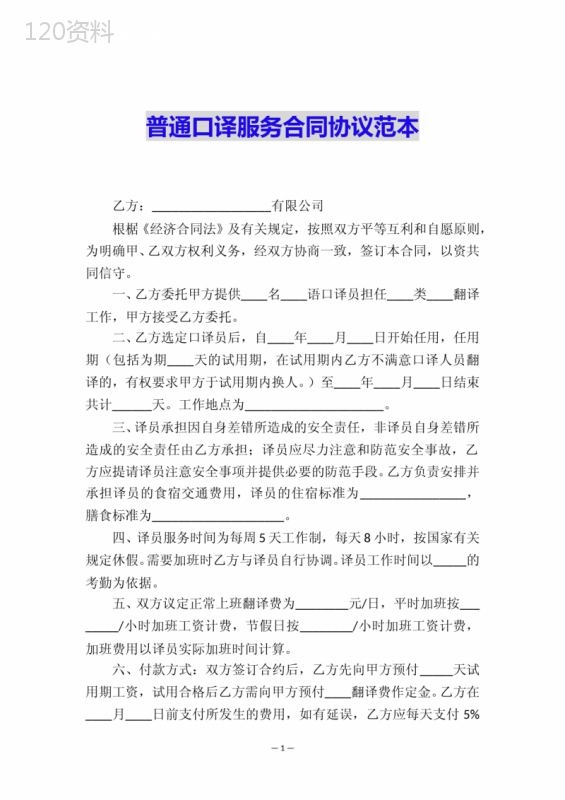 普通口译服务合同协议范本