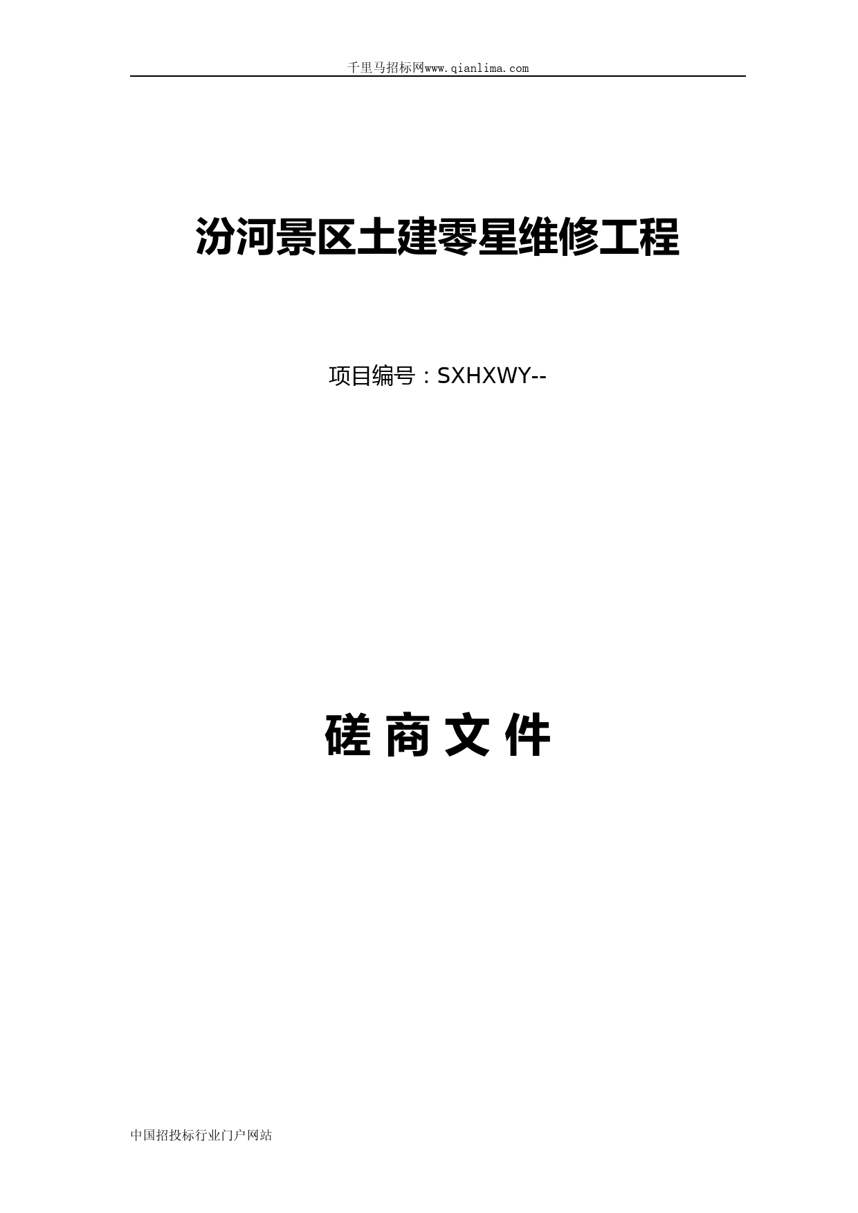 景区土建零星维修工程政府采购合同招投标书范本