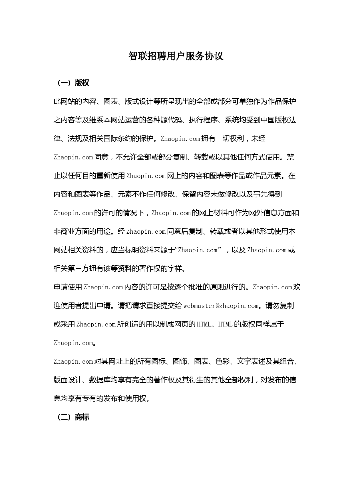 智联招聘用户服务合同协议书范本