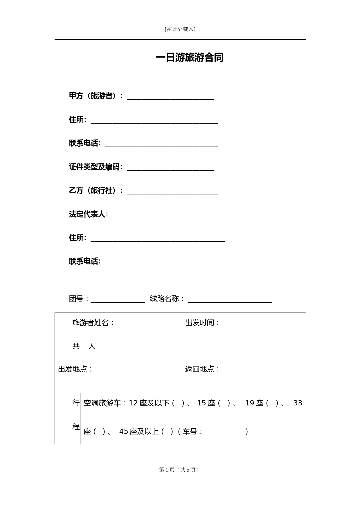 最新一日游旅游合同(完整版)