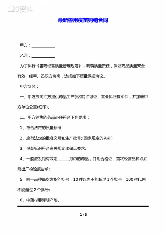 最新兽用疫苗购销合同(标准版)