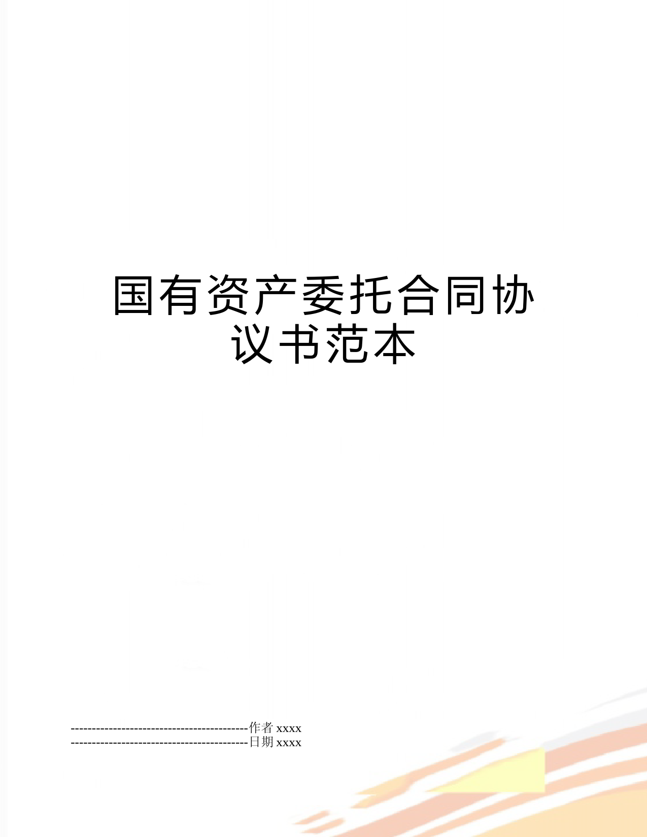 最新国有资产委托合同协议书范本