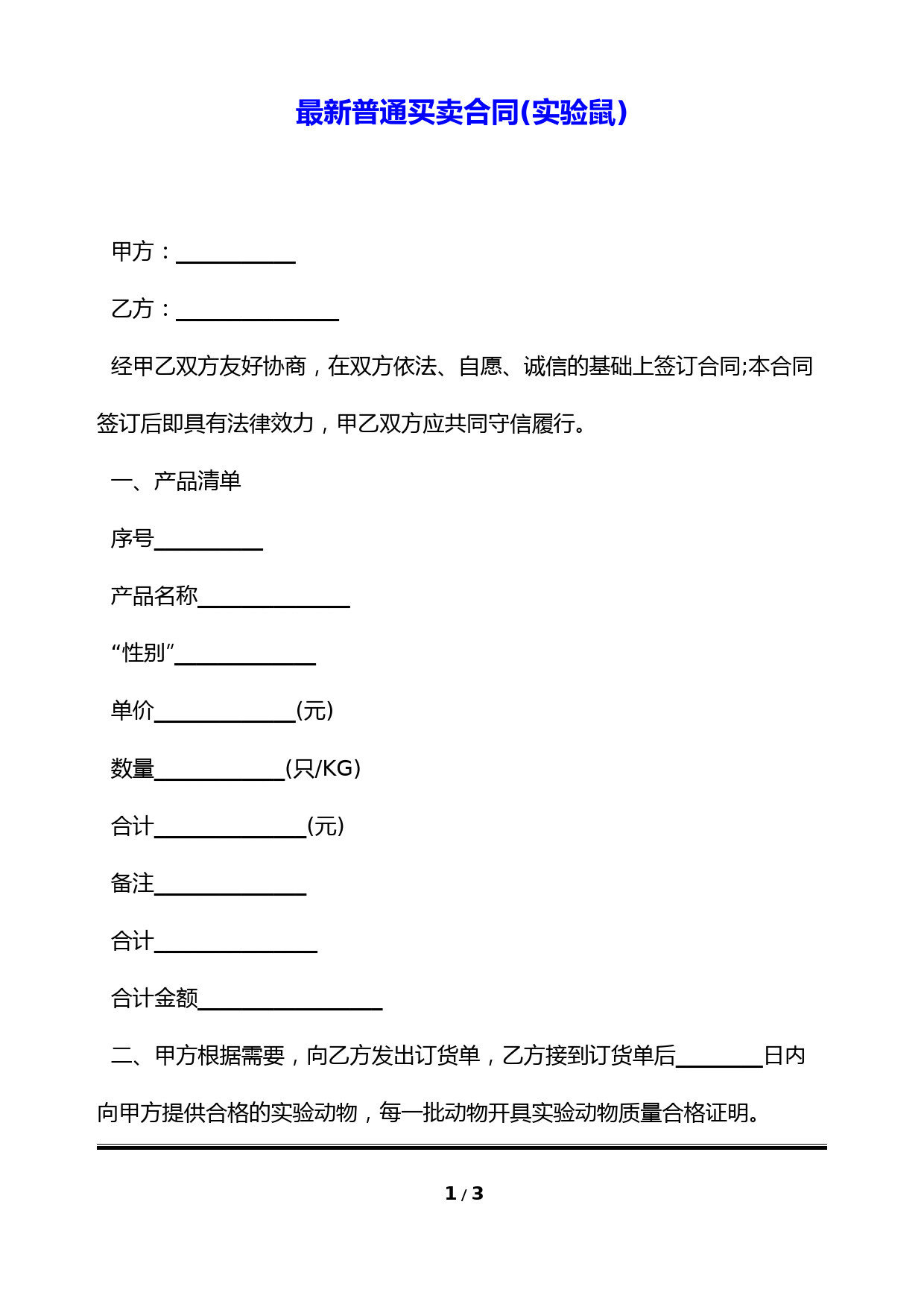 最新普通买卖合同(实验鼠)(标准版)