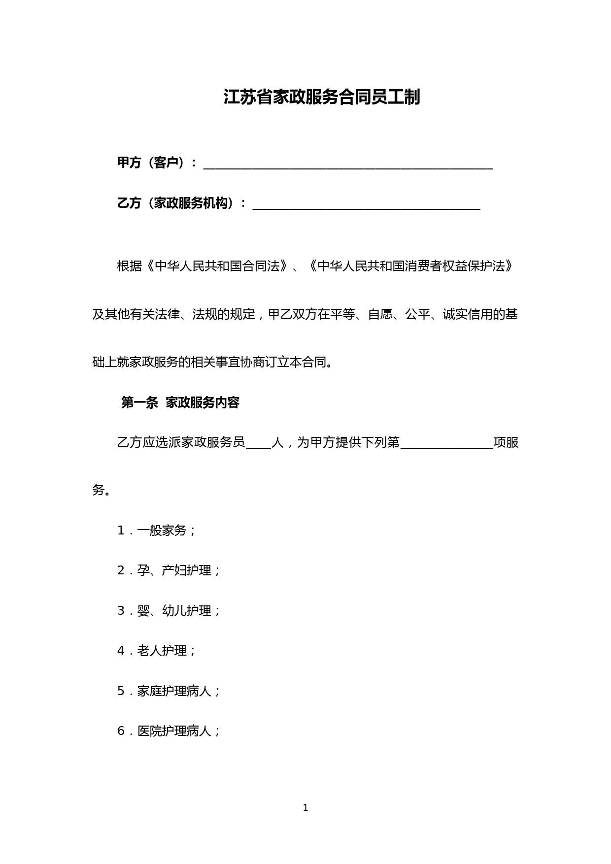 最新江苏省家政服务合同(完整版)