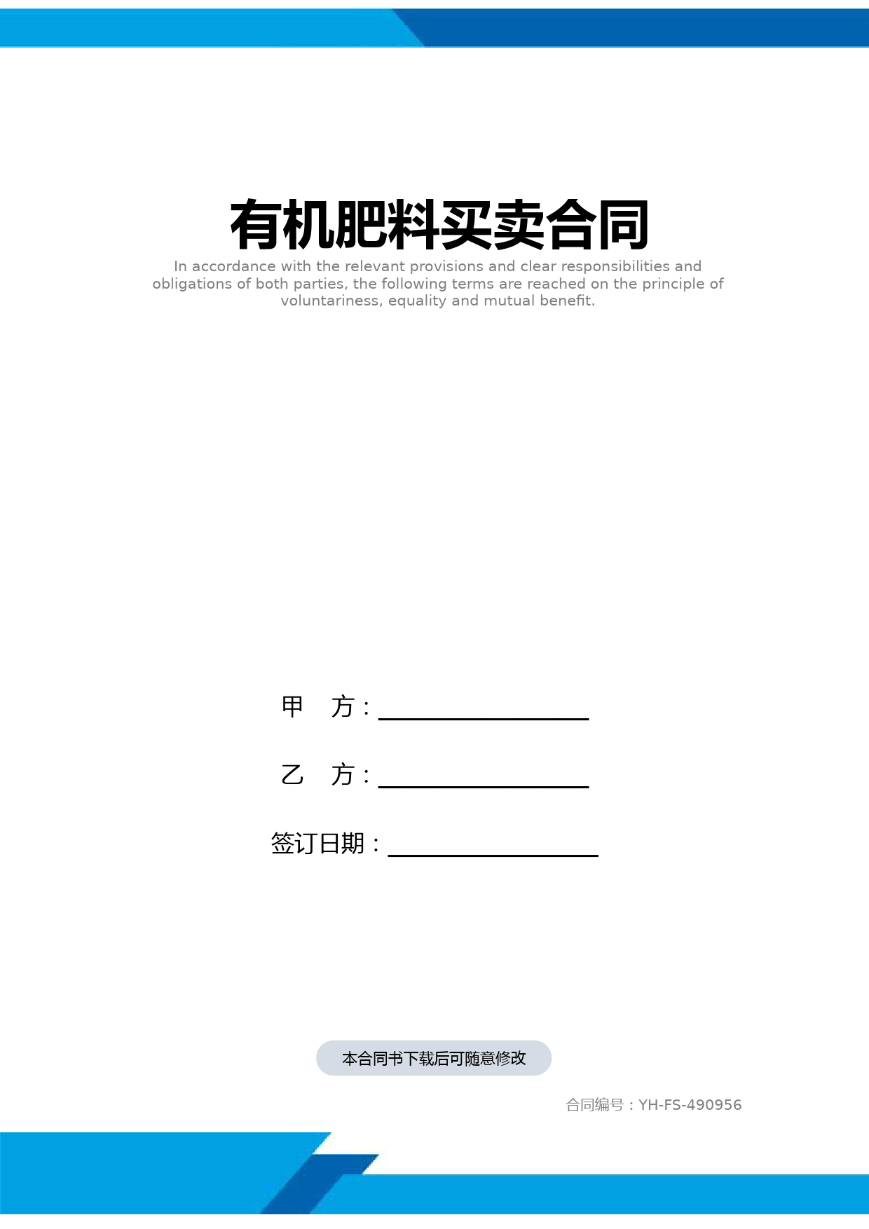 有机肥料买卖合同(标准范本)