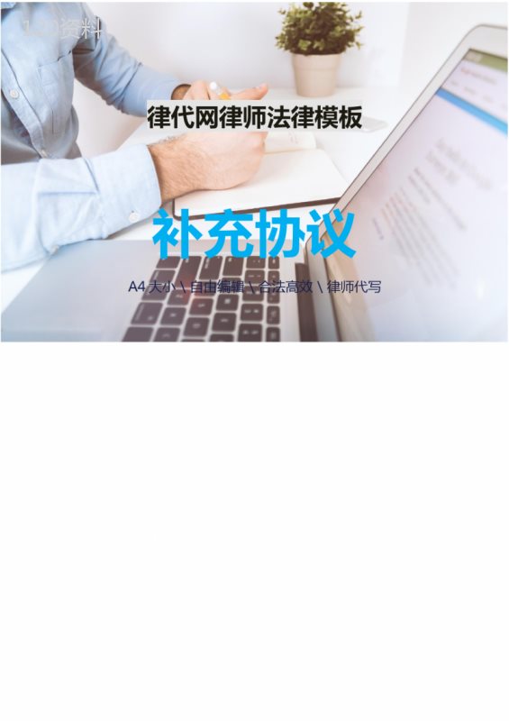 服务合同(费用增加补充协议)律师拟定版本207(2021年-2022年)