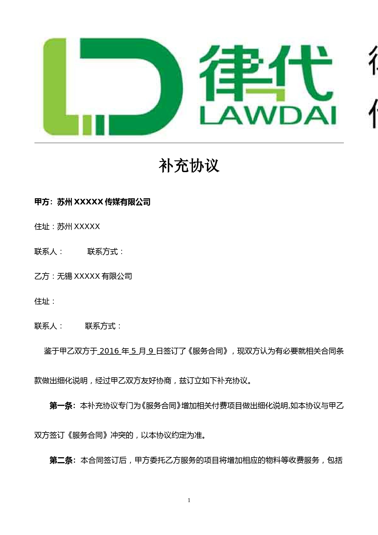 服务合同(费用增加补充协议)律师拟定版本2017