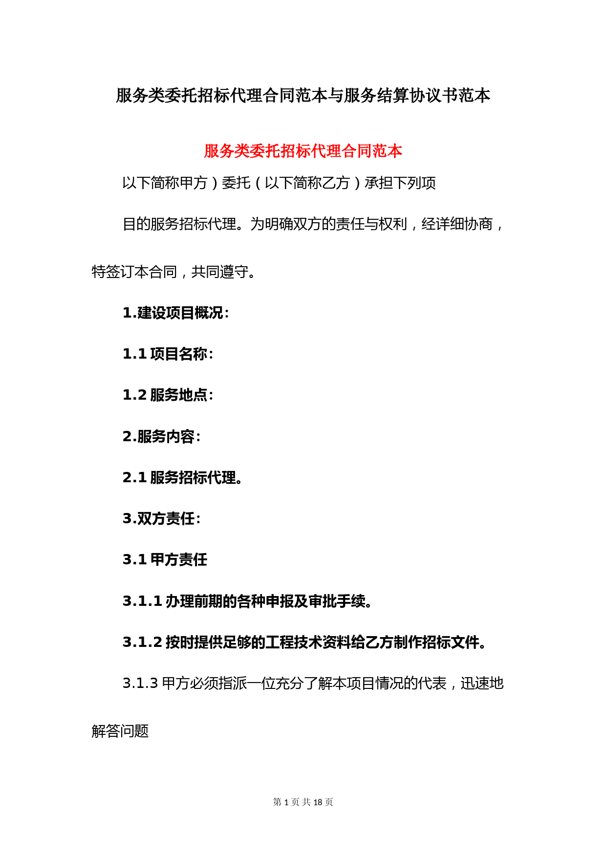 服务类委托招标代理合同范本与服务结算协议书范本