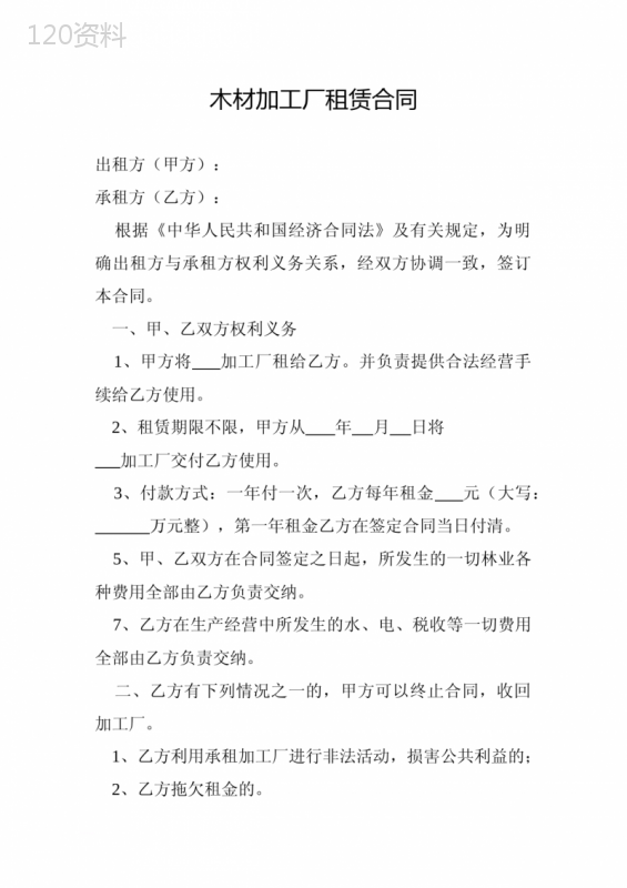 木材加工厂租赁合同