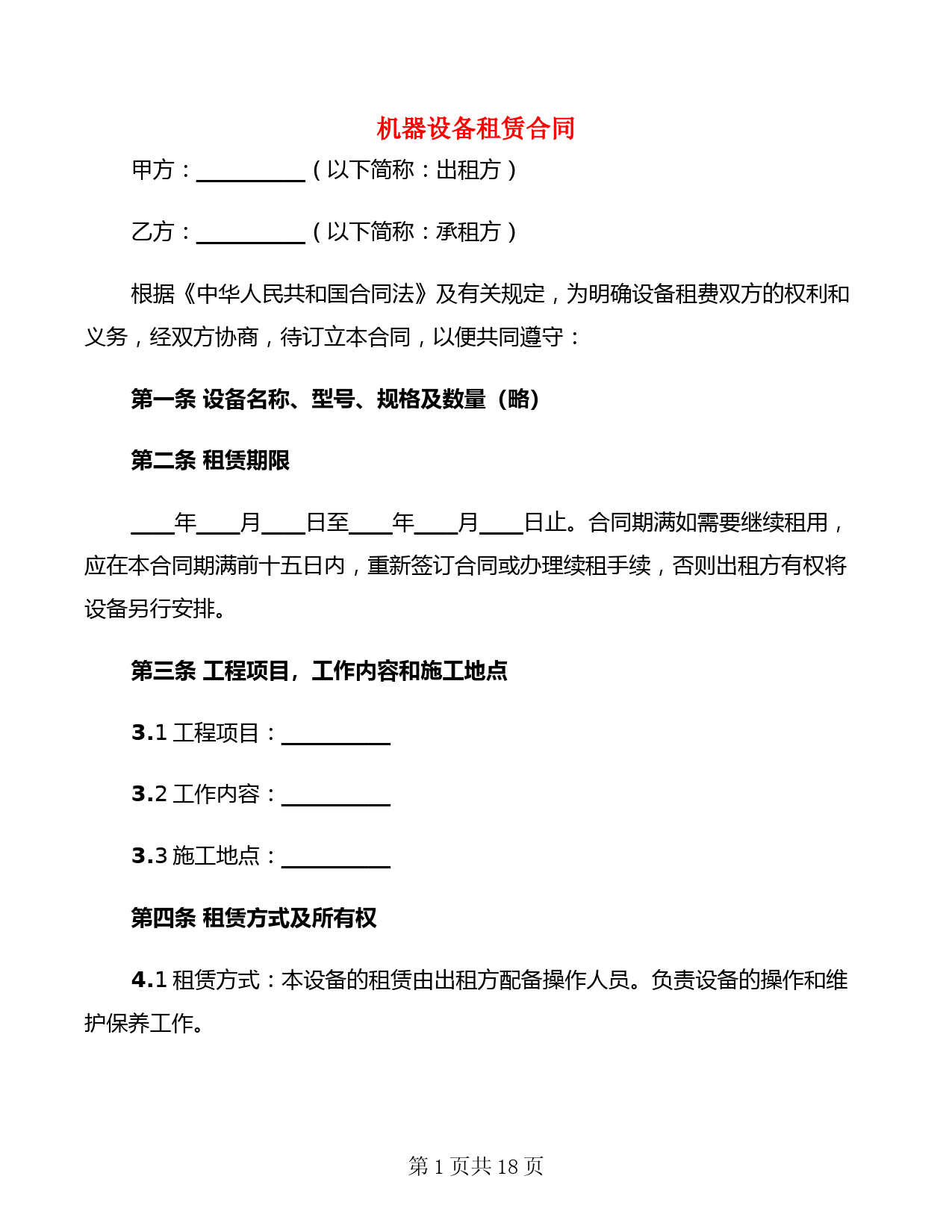 机器设备租赁合同(5篇)