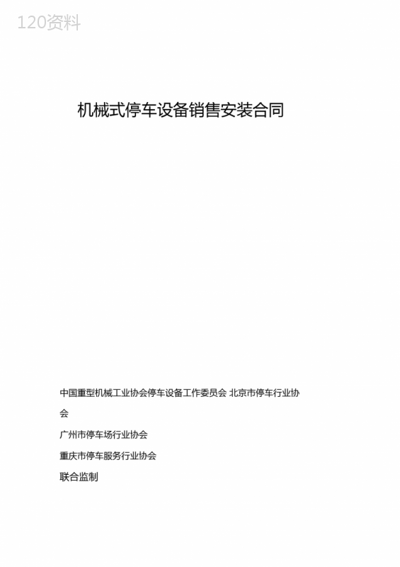 机械式停车设备销售安装合同