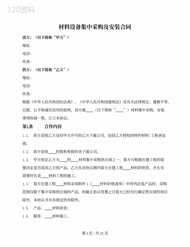 材料设备集中采购及安装合同