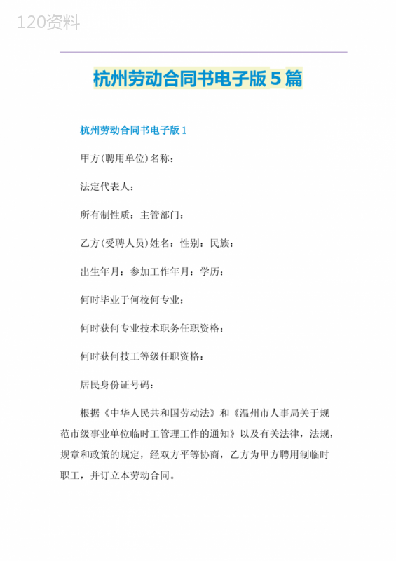 杭州劳动合同书电子版5篇