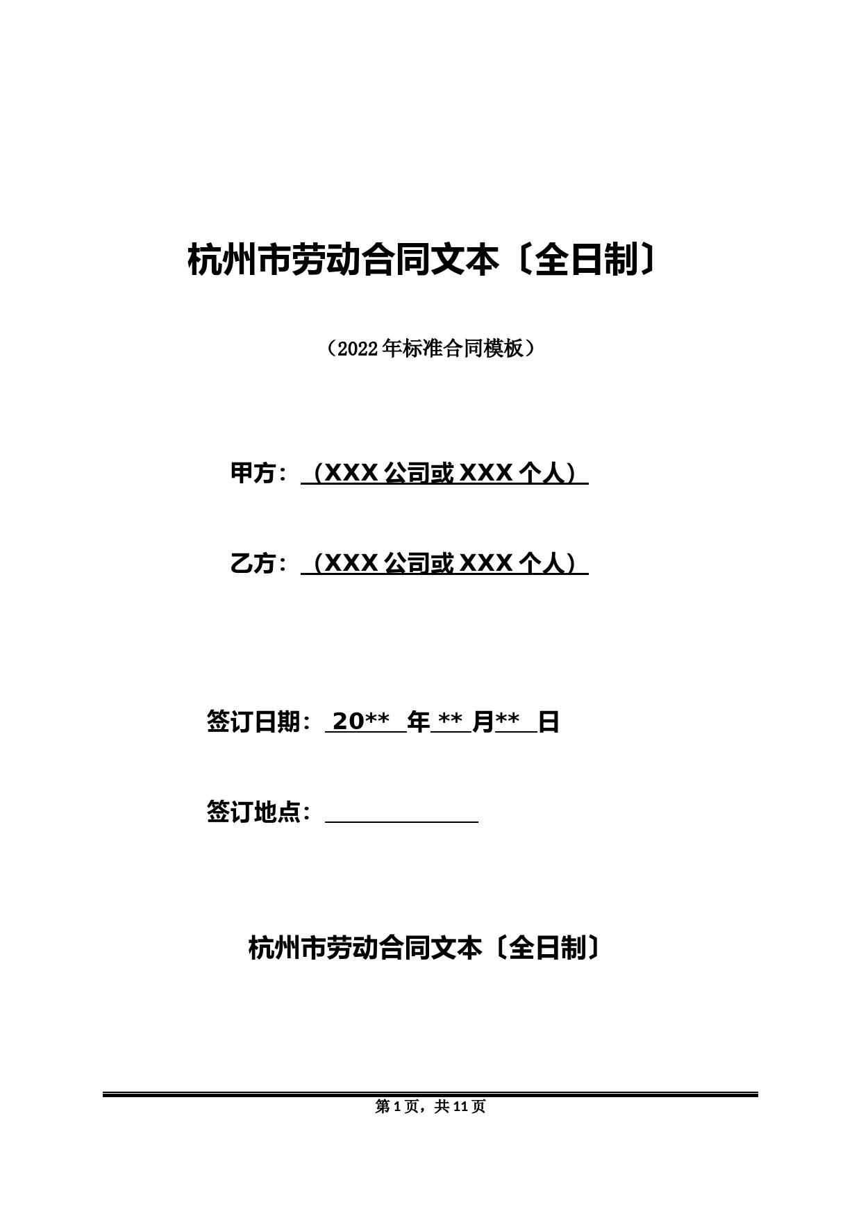 杭州市劳动合同文本(全日制)(标准版)