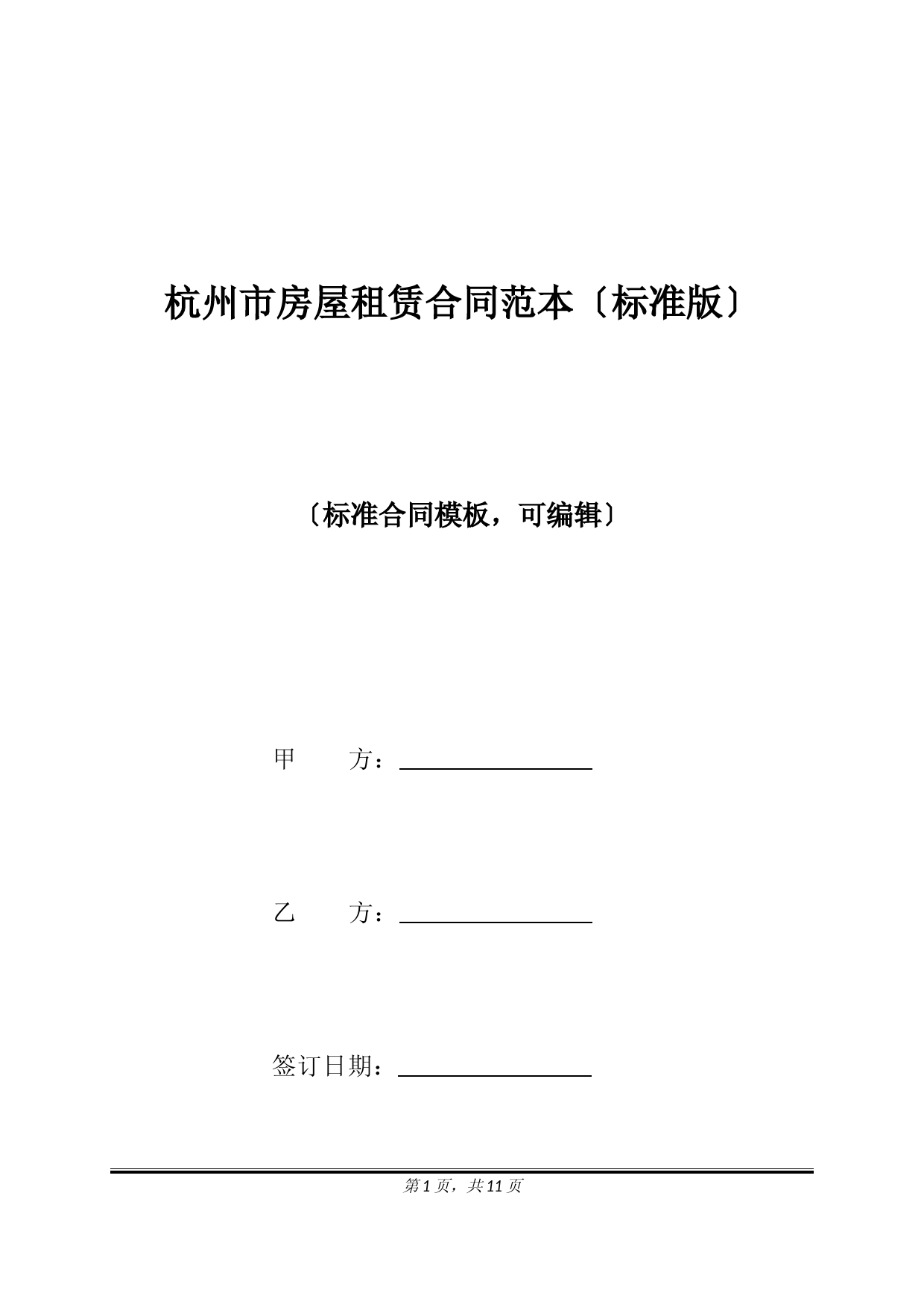 杭州市房屋租赁合同范本【标准版】