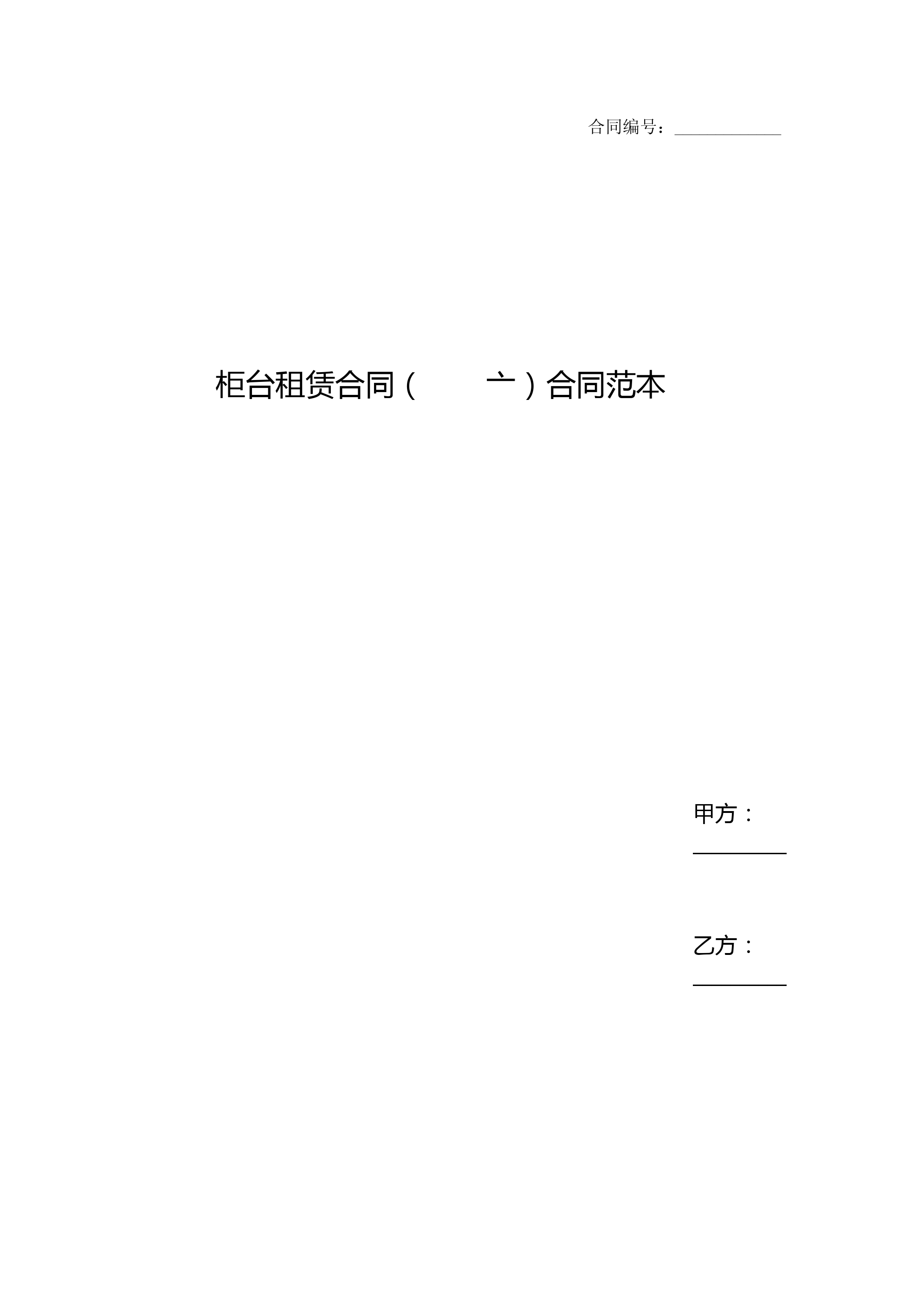 柜台租赁合同(一)合同范本