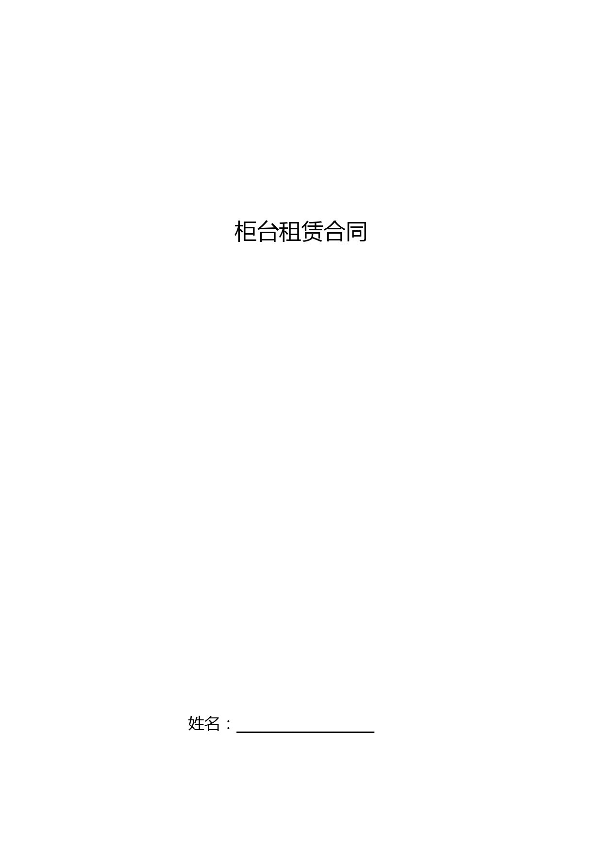 柜台租赁合同
