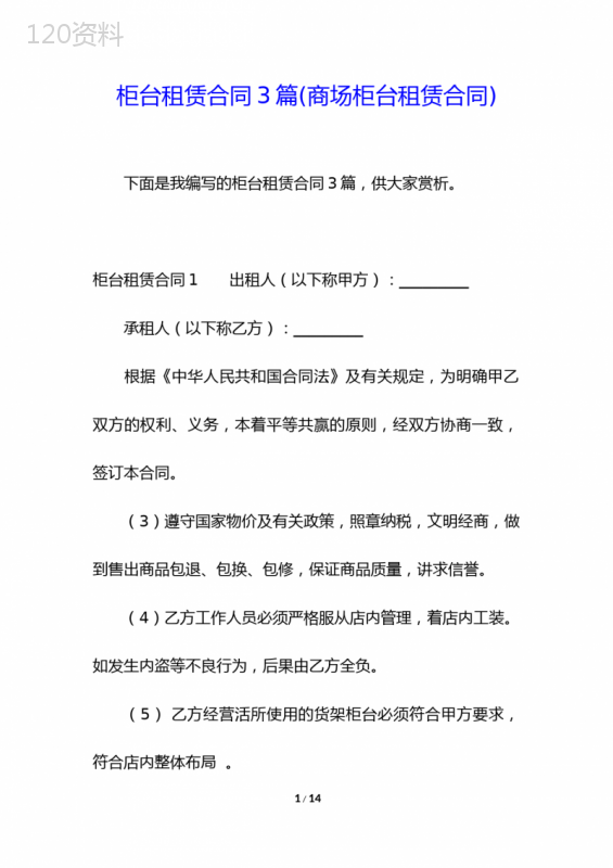 柜台租赁合同3篇(商场柜台租赁合同)