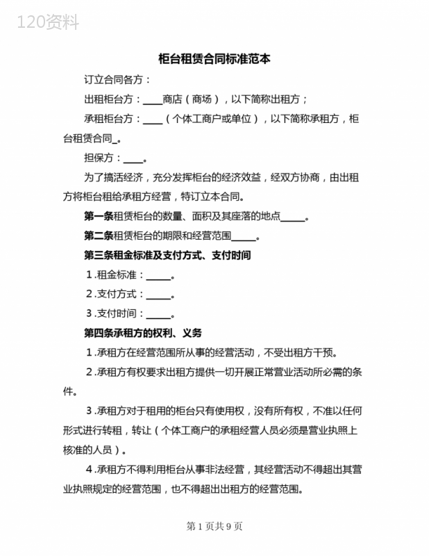 柜台租赁合同标准范本(二篇)