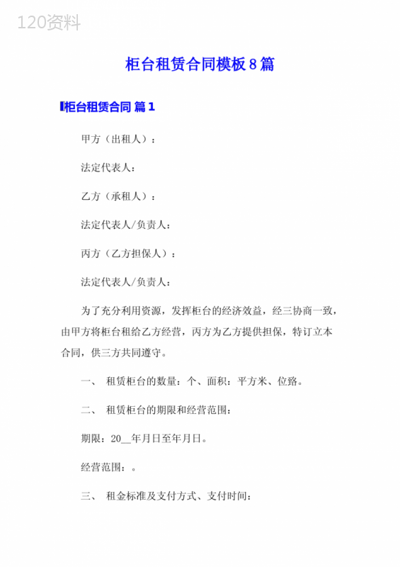 柜台租赁合同模板8篇