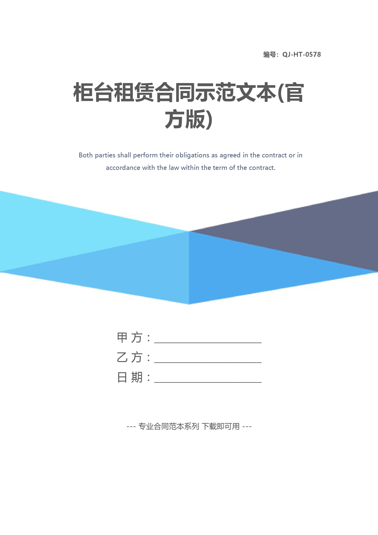 柜台租赁合同示范文本(官方版)