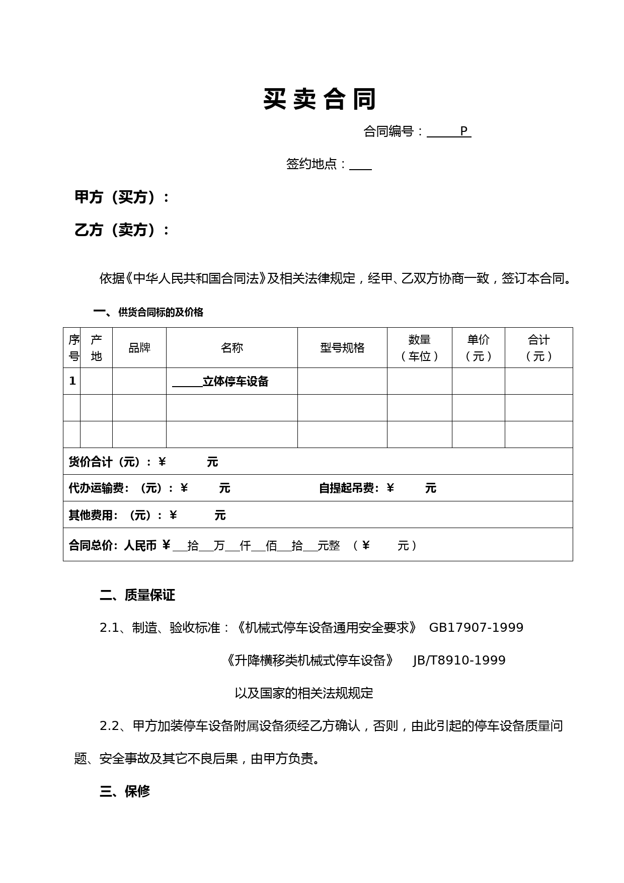 标准机械停车设备买卖合同