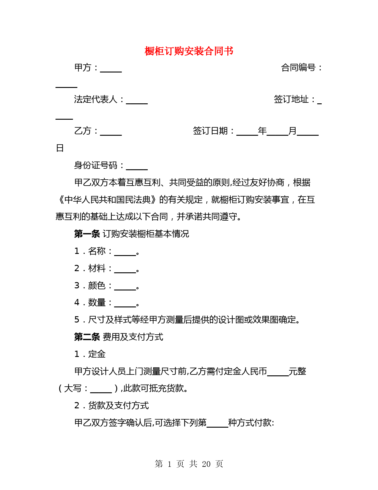 橱柜订购安装合同书(4篇)