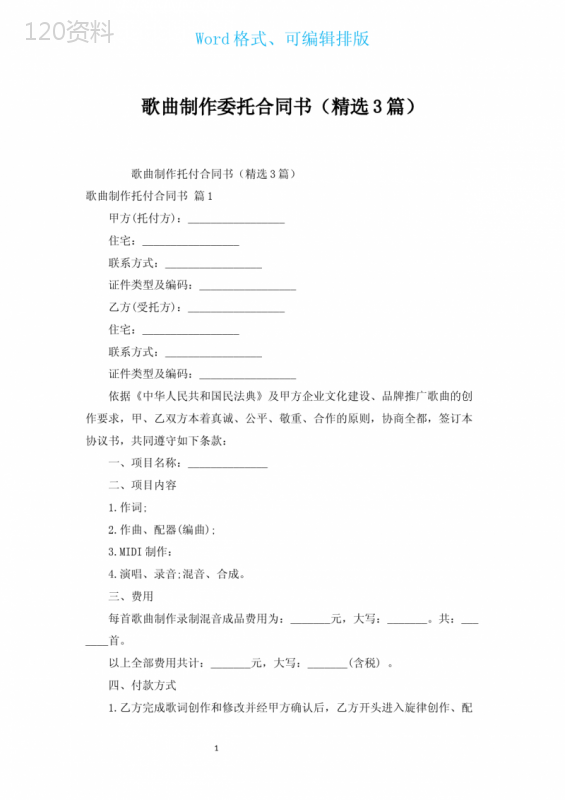 歌曲制作委托合同书(汇编3篇)