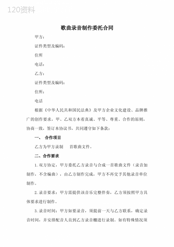 歌曲录音制作委托合同(范本)