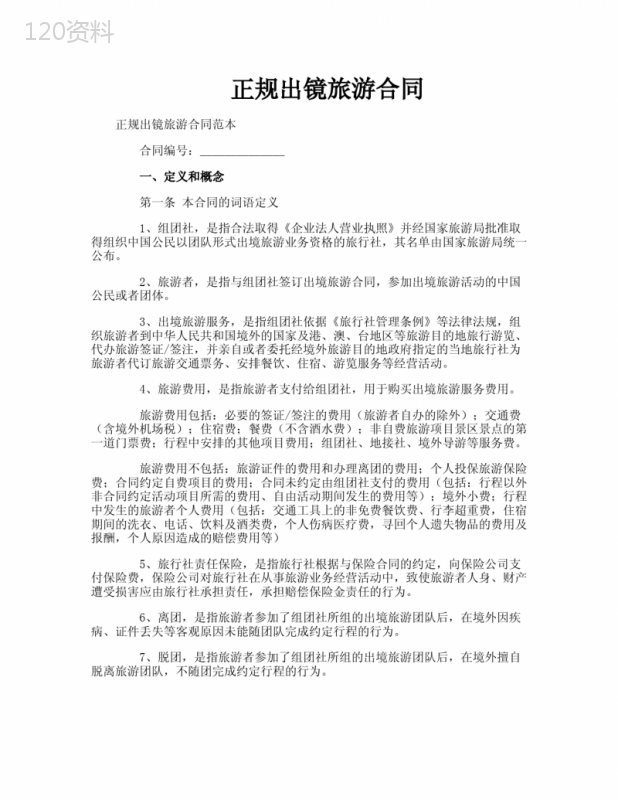 正规出镜旅游合同