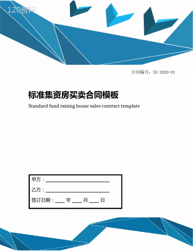 标准集资房买卖合同模板