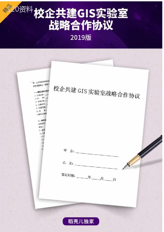 校企共建GIS实验室战略合作合同协议范本模板(可编辑)