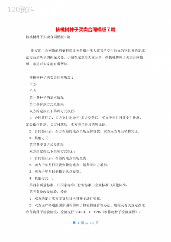 核桃树种子买卖合同模版7篇