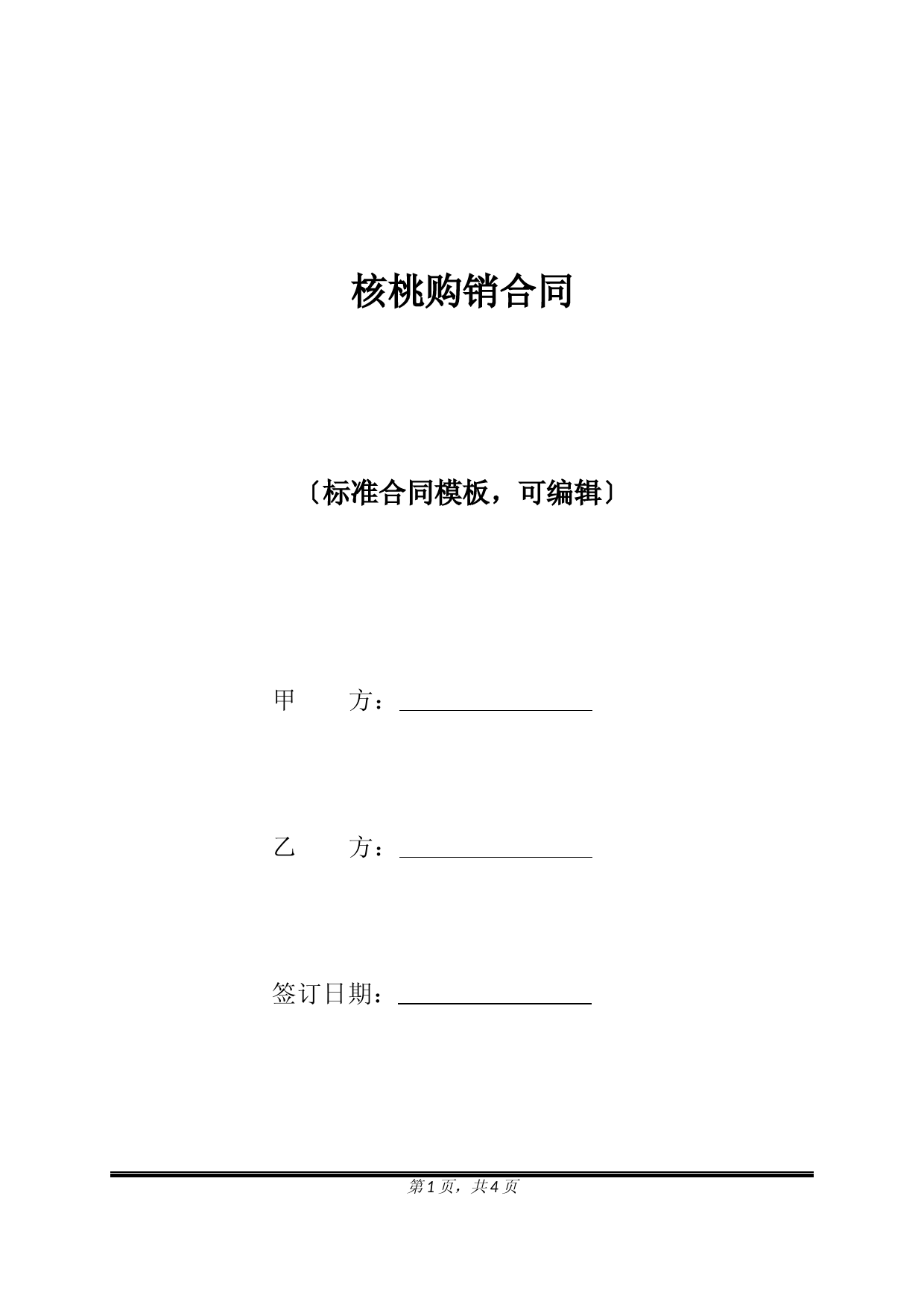 核桃购销合同(标准版) (1)